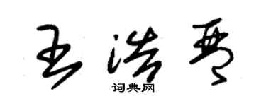 朱錫榮王浩琴草書個性簽名怎么寫