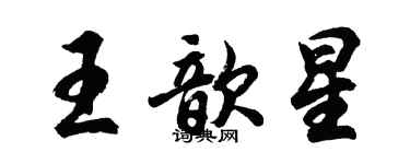 胡問遂王歆星行書個性簽名怎么寫