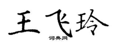 丁謙王飛玲楷書個性簽名怎么寫