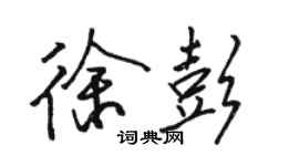 駱恆光徐彭行書個性簽名怎么寫