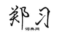 駱恆光鄭習行書個性簽名怎么寫