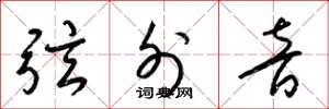 梁錦英弦外音草書怎么寫
