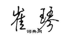 駱恆光崔琴行書個性簽名怎么寫