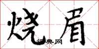 周炳元燒眉楷書怎么寫
