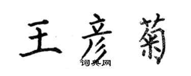 何伯昌王彥菊楷書個性簽名怎么寫