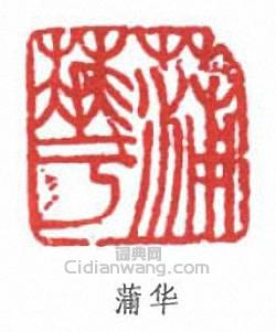 “蒲華”篆刻印章