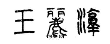 曾慶福王麗淳篆書個性簽名怎么寫