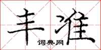 龐中華豐準楷書怎么寫