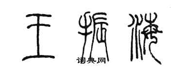 陳墨王振海篆書個性簽名怎么寫