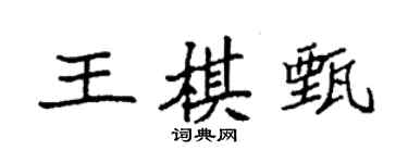 袁強王棋甄楷書個性簽名怎么寫