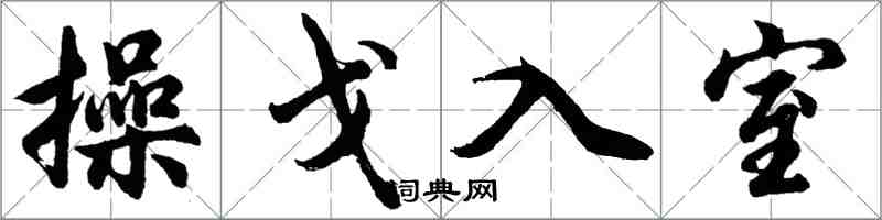 胡問遂操戈入室行書怎么寫