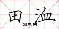 田英章田洫楷書怎么寫