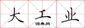 田英章大工業楷書怎么寫