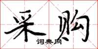 周炳元採購楷書怎么寫