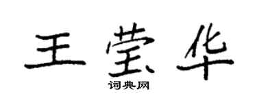 袁強王瑩華楷書個性簽名怎么寫