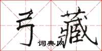 駱恆光弓藏楷書怎么寫