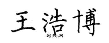 何伯昌王浩博楷書個性簽名怎么寫