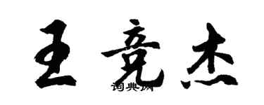 胡問遂王競傑行書個性簽名怎么寫