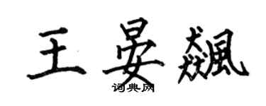 何伯昌王晏飆楷書個性簽名怎么寫