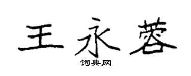 袁強王永蓉楷書個性簽名怎么寫