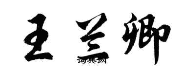 胡問遂王蘭卿行書個性簽名怎么寫