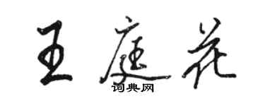 駱恆光王庭花行書個性簽名怎么寫