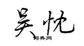 曾慶福吳忱行書個性簽名怎么寫