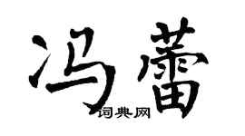 翁闓運馮蕾楷書個性簽名怎么寫