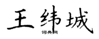 丁謙王緯城楷書個性簽名怎么寫