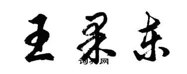 胡問遂王果東行書個性簽名怎么寫