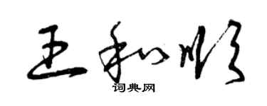 曾慶福王和順草書個性簽名怎么寫