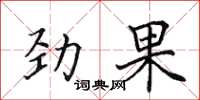 田英章勁果楷書怎么寫