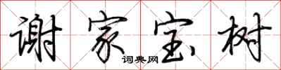荊霄鵬謝家寶樹行書怎么寫
