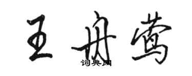 駱恆光王舟鶯行書個性簽名怎么寫