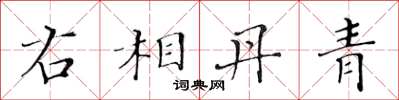黃華生右相丹青楷書怎么寫