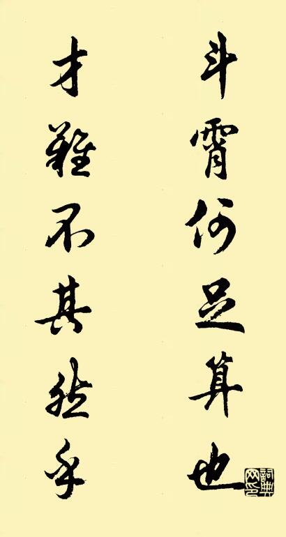 斗霄何足算也; 才難不其然乎。怎么寫好看