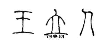 陳聲遠王立人篆書個性簽名怎么寫