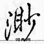 駱恆光寫的硬筆行書渺