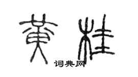 陳聲遠黃桂篆書個性簽名怎么寫