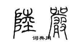 陳墨陸嚴篆書個性簽名怎么寫