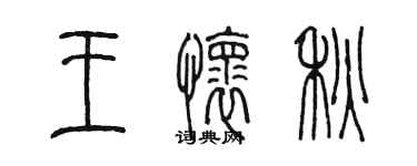 陳墨王懷秋篆書個性簽名怎么寫