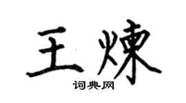 何伯昌王煉楷書個性簽名怎么寫