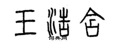 曾慶福王浩含篆書個性簽名怎么寫