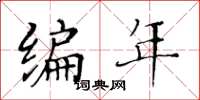 黃華生編年楷書怎么寫