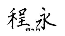 何伯昌程永楷書個性簽名怎么寫