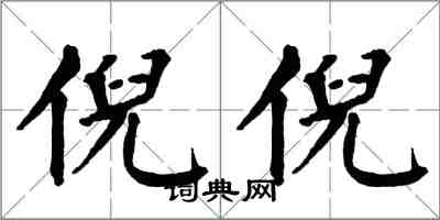 翁闓運倪倪楷書怎么寫