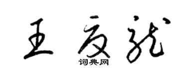 梁錦英王夏龍草書個性簽名怎么寫