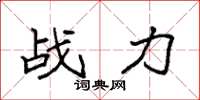 袁強戰力楷書怎么寫
