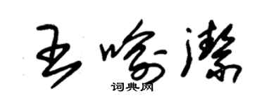 朱錫榮王喻潔草書個性簽名怎么寫