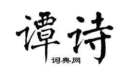 翁闓運譚詩楷書個性簽名怎么寫